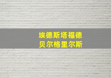 埃德斯塔福德 贝尔格里尔斯